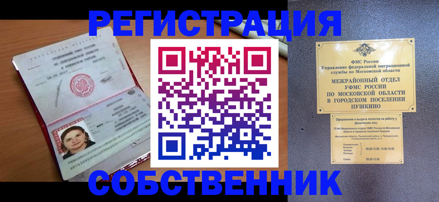временная регистрация законно в Долгопрудном