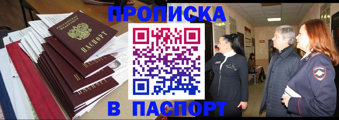 купить прописку в Долгопрудном